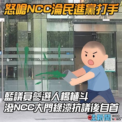 怒嗆ncc淪民進黨打手 藍議員參選人楊植斗潑ncc大門綠漆抗議後自首 Woonews 哇新聞