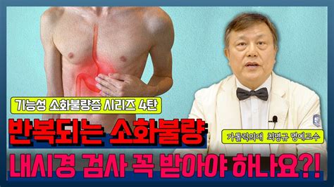 닥터 소확행 43화 기능성 소화불량증 4탄 기능성 소화불량의 진단과 치료 Youtube