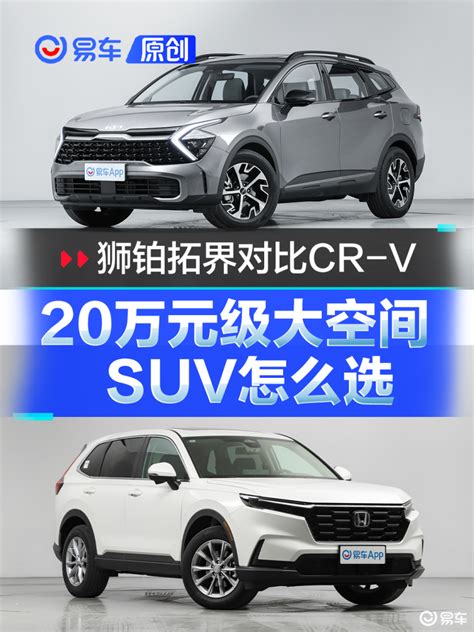 起亚狮铂拓界对比本田cr V 20万元级大空间suv怎么选？ 汽车产经网