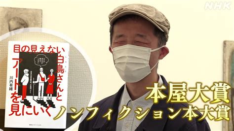 本屋大賞で話題 “目の見えない白鳥さん”のアート鑑賞法は Nhk