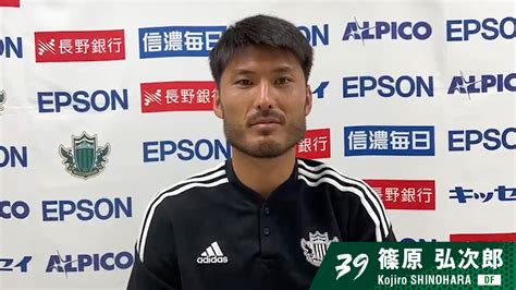 【試合後動画】篠原 弘次郎 第29節 岐阜戦 松本山雅fc｜ヤマガプレミアム