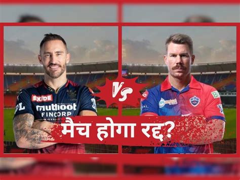 Rcb Vs Dc Match Ipl 2023 M Chinnaswamy Stadium Pitch And Weather Report Ipl 2023 बारिश के