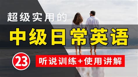 【超级实用的】中级日常英语 23 听说训练 句子讲解 生活口语 基础英语会话 保母级听力训练 日常英语快速入门 轻松学英文 零基础学英文 最高效的英文学习方法