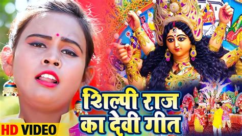 शिल्पीराज का सुपरहिट देवी गीत 2023 Uthi Maiya Video Shilpi Raj Bhojpuri Bhakti Geet 2023