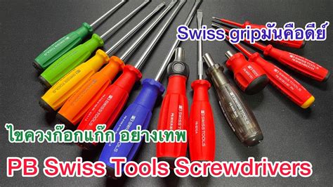 PB Swiss tools Screwdrivers ซออนไหนด YouTube