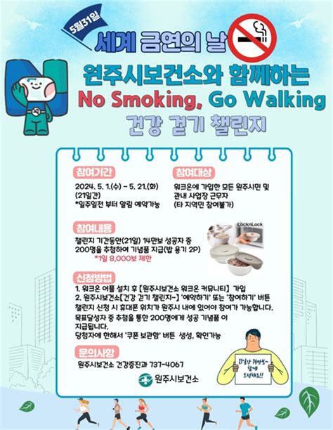 원주시보건소no Smoking Go Walking 건강 걷기 챌린지운영