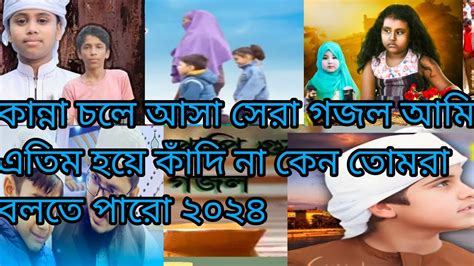 একদম নতুন সুরে খুব সুন্দর একটি গজল Youtube