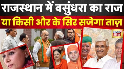 Rajasthan Cm Face Race Vasundhara Raje को मिलेगा Cm का ताज Baba Balaknath Bjp N18v