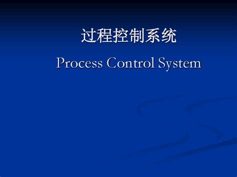 过程控制系统课件 第一章 绪论 word文档在线阅读与下载 无忧文档