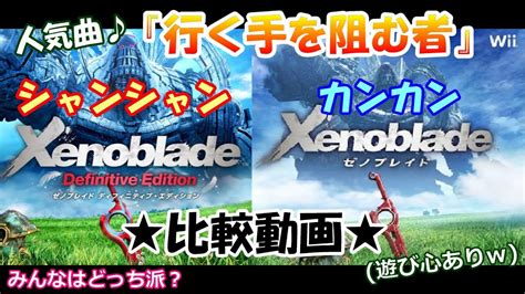 【比較動画】ゼノブレイドxenobladede『行く手を阻む者』 シャンシャン と カンカン を比較してみた♪ Youtube