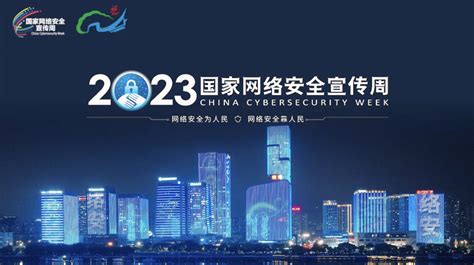 2023国家网络安全宣传周丨网络安全，事关你我！