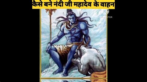 आखिर कैसे नंदी जी महादेव के वाहन बने😱। Facts Shorts Mahadev Youtube