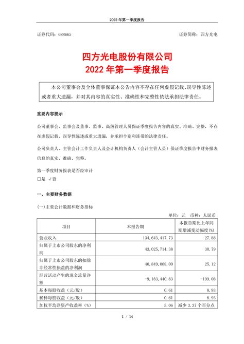 四方光电股份有限公司2022年第一季度报告 洞见研报 行业报告