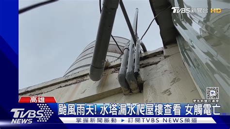 玉兔颱風下雨夜 水塔漏水爬屋樓查看 高雄女觸電亡｜tvbs新聞 Tvbsnews02 Youtube