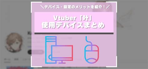 叶（かなえ）の使用デバイスは？使っているマウス・キーボードなどを一挙紹介！【vtuber】