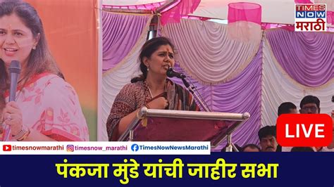 Pankaja Munde Live बीडमधून पंकजा मुंडे यांची सभा लाईव्ह Loksabha