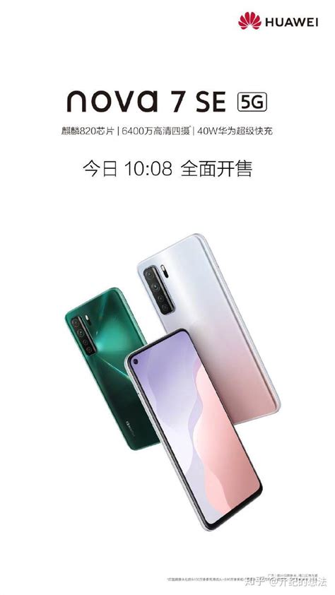 华为nova7 Se今日正式开售，麒麟8206400万ai四摄 2399元起