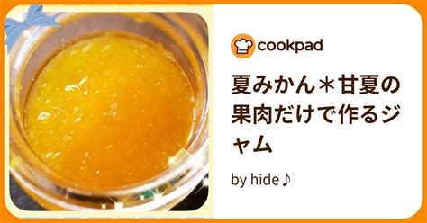 夏みかん＊甘夏の果肉だけで作るジャム By Hide♪ 【クックパッド】 簡単おいしいみんなのレシピが396万品