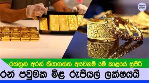 පළම වතවට රනපවමක මළ ලකෂයක දකව ඉහළට Gold Price Sri lanka YouTube