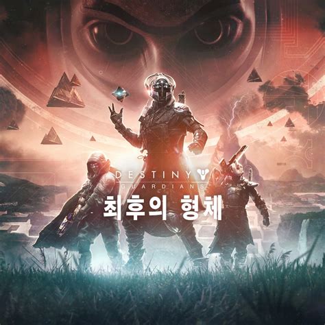 데스티니 가디언즈 최후의 형체 Ps4 및 Ps5 게임 Playstation 한국