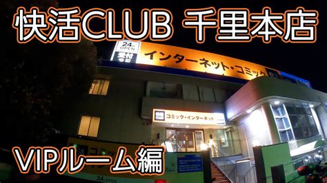 快活club 千里本店 Vipルーム編 Youtube