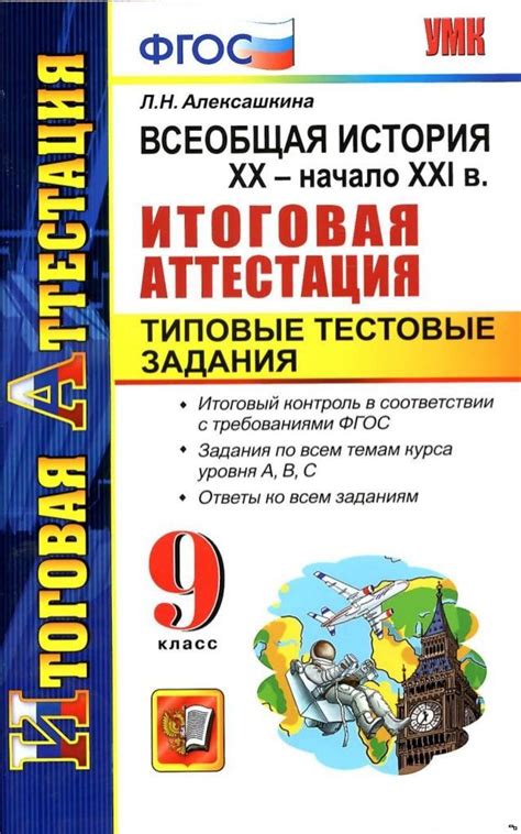 Учебник всеобщая история 9 класс алексашкина: Всеобщая история. XX ...