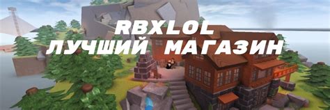 RBXLOL | Сервис по продаже робуксов | Здесь вы можете купить робуксы в ...