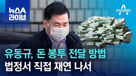 유동규 돈 봉투 전달 방법 법정서 직접 재연 나서 뉴스a 라이브 Youtube