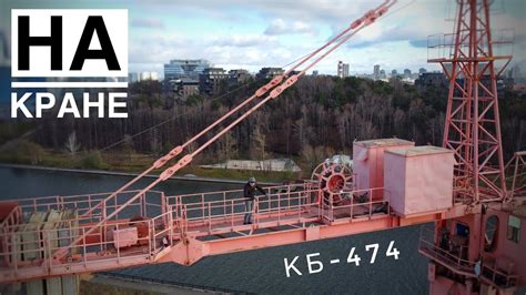 НА КРАНЕ | РКЗ РЖЕВ | Башенный кран КБ-474. Tower crane in Moscow - YouTube