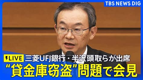 【ライブ】三菱ufj銀行の半沢頭取らが会見 “貸金庫窃盗”問題で（2024年12月16日）｜ 黄色いベストと日本・世界革命