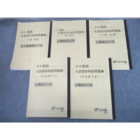 Ud11 049 浜学園 小6 女子最難関l神女コース 国語 志望校別入試直前特訓問題集 2021 計5冊 30s2dの通販 By 参考書