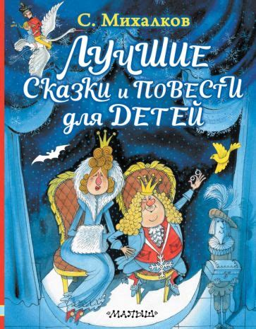 Книга: "Лучшие сказки и повести для детей" - Сергей Михалков. Купить ...