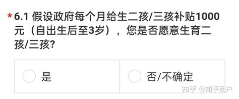 若政府每个月给生二孩 三孩补贴1000元（自出生至3岁），你生吗？ 知乎