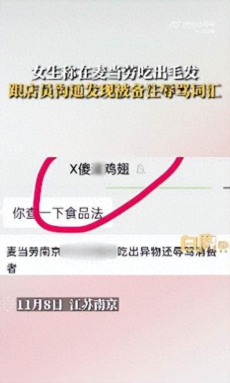 女子点麦当劳外卖吃出异物，发现被店员备注辱骂为“x傻x鸡翅”，门店回应：公司在处理，我们也不太清楚女士陕西视频