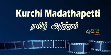 Kurchi Madatha Petti என்பதன் தமிழ் அர்த்தம்!