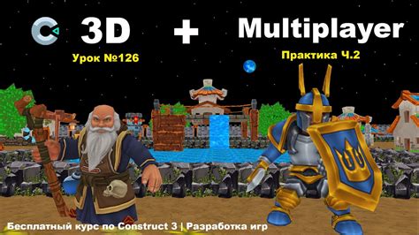 3D + Multiplayer. Практика. Часть 5 | Урок №126 | Курс по Construct 3 ...