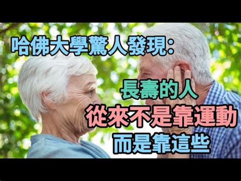 乐厨怡妈哈佛大學驚人發現壽命長的人從來不是靠運動而是靠這3點現在知道也不晚 YouTube