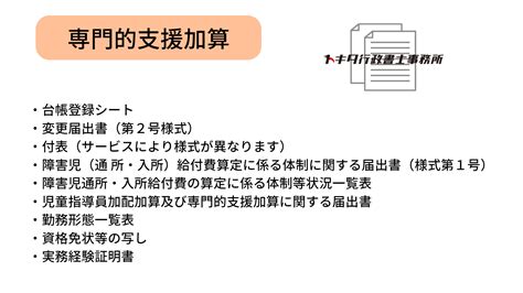 【児童発達支援＆放デイ】専門的支援加算 障害福祉の手続きご相談はトキタ 行政書士事務所