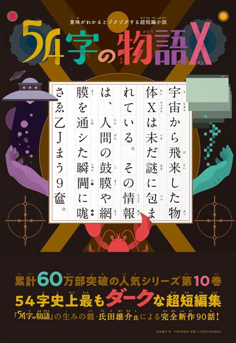 楽天ブックス 意味がわかるとゾクゾクする超短編小説 54字の物語x 氏田 雄介 9784569880969 本