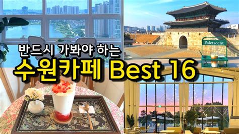 카페추천 반드시 가봐야하는 수원카페 BEST16 서울근교카페 데이트코스 행궁동 베이커리카페 한옥카페 브런치카페