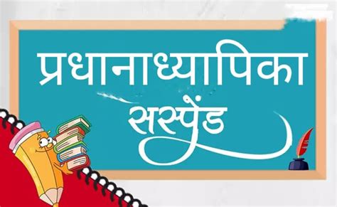 प्राथमिक विद्यालय की प्रधानाध्यापिका वित्तीय अनियमितता के मामले में हुई निलंबित Latest News