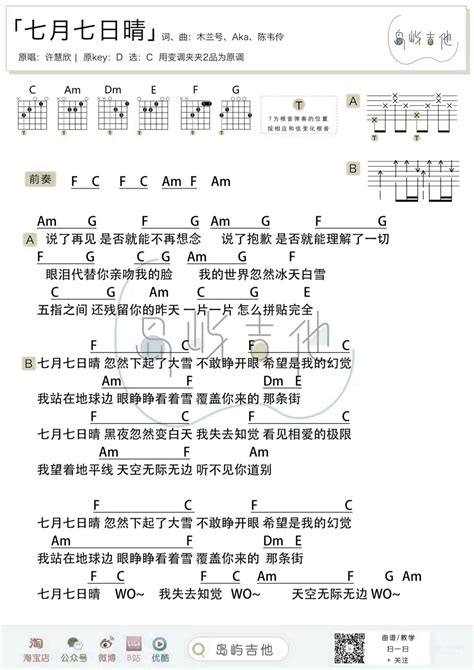 七月七日晴吉他谱许慧欣c调简单版和弦谱吉他弹唱六线谱 简谱网