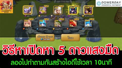 Summoners War วธหาเปดหา 5 ดาวแสงมด ลองไปทำตามกนสรางไอดใชเวลา