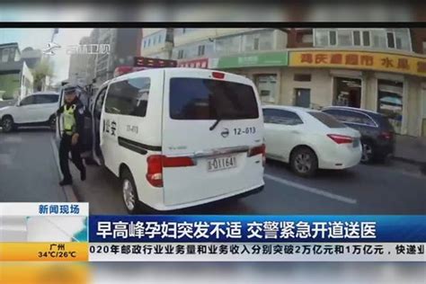 早高峰孕妇突发不适 交警紧急开道送医