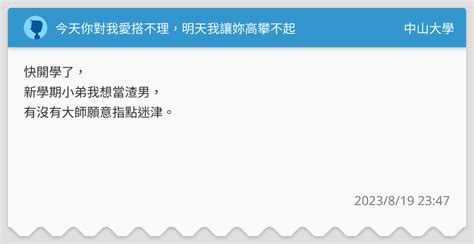 今天你對我愛搭不理，明天我讓妳高攀不起 中山大學板 Dcard