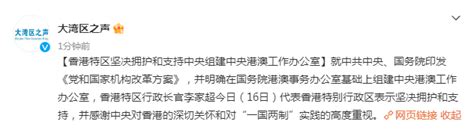 香港特区坚决拥护和支持中央组建中央港澳工作办公室 李家超 机构 改革方案