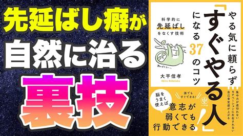 【本要約】やる気に頼らず「すぐやる人」になる37のコツ 科学的に先延ばしをなくす技術 Youtube