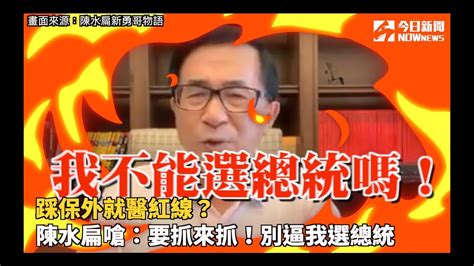 踩保外就醫紅線？陳水扁嗆：要抓來抓！別逼我選總統 Youtube