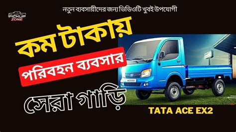 Tata Ace Ex Price In Bangladesh I Tata Ex I Tataace I Super Tata Ace