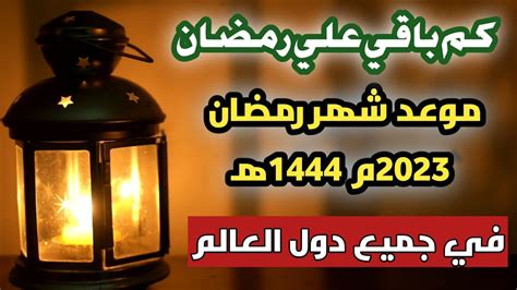 كميومباقي على رمضان 2023 العد التنازلي لشهر رمضان 2023موعد شهر رمضان